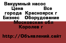 Вакуумный насос Refco › Цена ­ 11 000 - Все города, Красноярск г. Бизнес » Оборудование   . Московская обл.,Королев г.